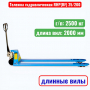 Тележка гидравлическая TOR RHP(BF) 2500 кг (рохля удлиненная) (колеса: полиуретан) - купить в Самаре и Тольятти. 