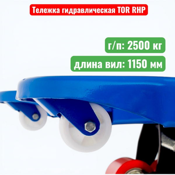 Тележка гидравлическая TOR RHP 2500 кг (рохля) (колеса: полиуретан) - купить в Самаре и Тольятти. 