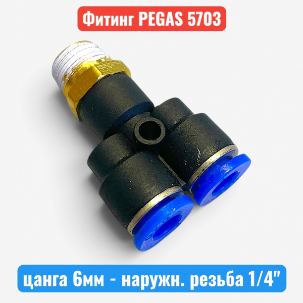Фитинг тройник пластиковый, цанга 6 мм - наружн. резьба 1/4", PEGAS (5703) - купить в Самаре и Тольятти. 