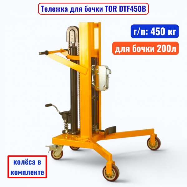 Тележка для бочки TOR DTF450B, бочка 200 л, г/п 450 кг  - купить в Самаре и Тольятти. 