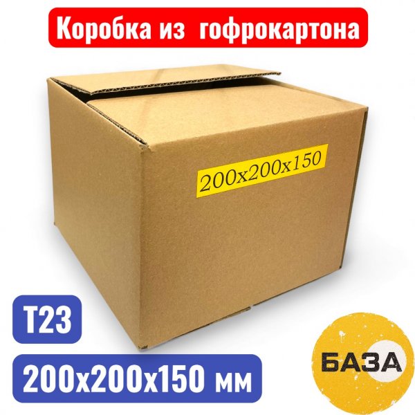 Гофрокороб (картонная коробка) №0204, 200х200х150 мм, Т21В (20 шт. в уп.) - купить в Самаре и Тольятти. 