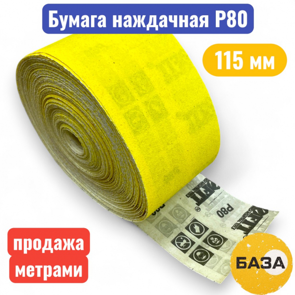 Бумага наждачная шлифовальная, 115 мм, P80, на бумажной основе, алюм.-окс. абразивн. слой (рулон 50) - купить в Самаре и Тольятти. 