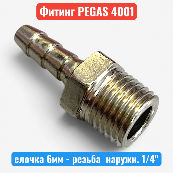 Штуцер металлический, елочка 6 мм - наружная резьба 1/4" PEGAS (4001) - купить в Самаре и Тольятти. 
