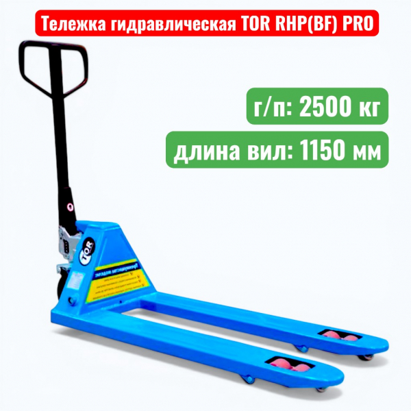 Тележка гидравлическая TOR RHP(BF) PRO 2500 кг (рохля) (колеса: полиуретан) - купить в Самаре и Тольятти. 