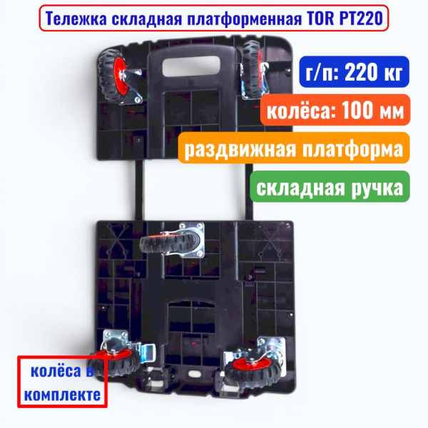 Тележка складная платформенная TOR PT-220, г/п 220 кг, 400х585:705 мм (колеса 100 мм) - купить в Самаре и Тольятти. 