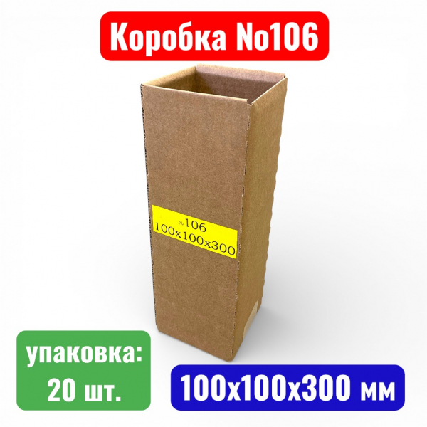 Гофрокороб (картонная коробка) №0106, 100х100х300 мм, Т23В (20 шт. в уп.) - купить в Самаре и Тольятти. 