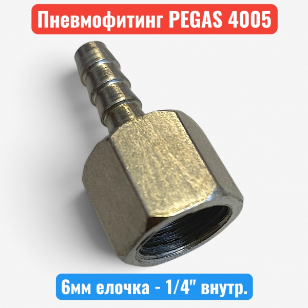 Штуцер пневматический, внутренняя резьба 1/4" - "елочка" 6 мм, PEGAS (4005) - купить в Самаре и Тольятти. 
