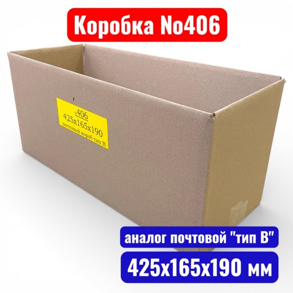 Гофрокороб (картонная коробка) №0406, 425х165х190 мм, Т21В (аналог почт, тип В, №4)(20 шт. в уп.) - купить в Самаре и Тольятти. 