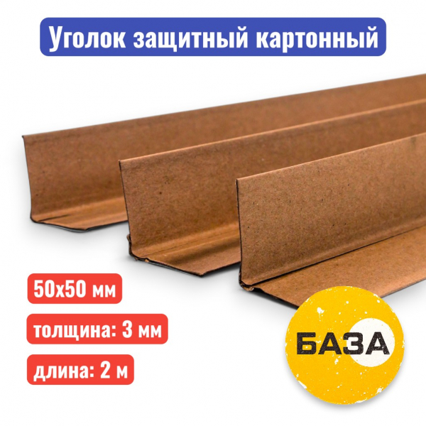 Уголок защитный 50 х 50 х 3 мм, 2 м (прессованный картон) - купить в Самаре и Тольятти. 
