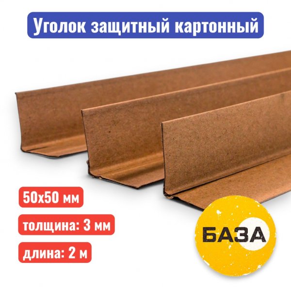 Уголок защитный 50 х 50 х 3 мм, 2 м (прессованный картон) - купить в Самаре и Тольятти. 