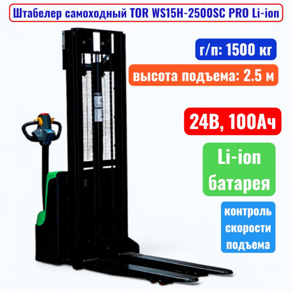 Штабелер самоходный 1500 кг, 2.5 м, TOR WS15H-2500SC PRO Li-ion, 24В, 100Ач - купить в Самаре и Тольятти. 