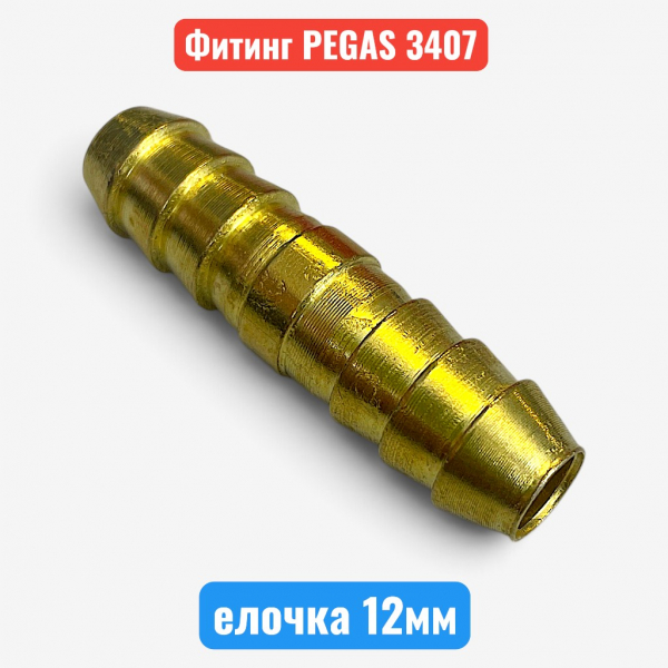 Переходник прямой металлический, елочка 12 мм, PEGAS (3407) - купить в Самаре и Тольятти. 