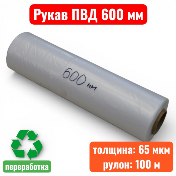 Пленка полиэтиленовая 600 мм, рукав ПВД, 65 мкм, техническая (рулон 100 м) - купить в Самаре и Тольятти. 