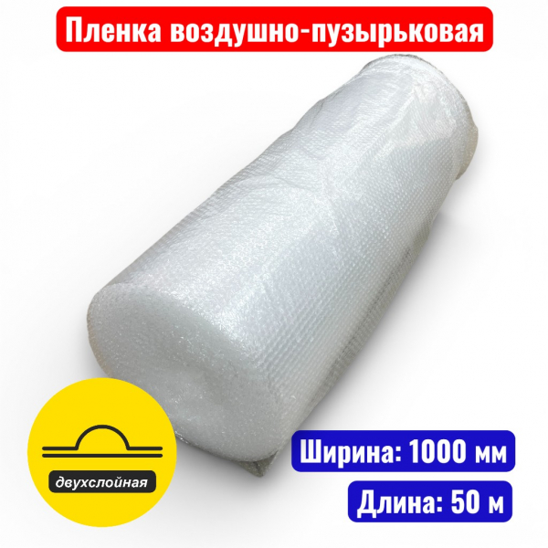 Пленка воздушно-пузырьковая 1.0 х 50 м (двухслойная) (ВПП2) - купить в Самаре и Тольятти. 