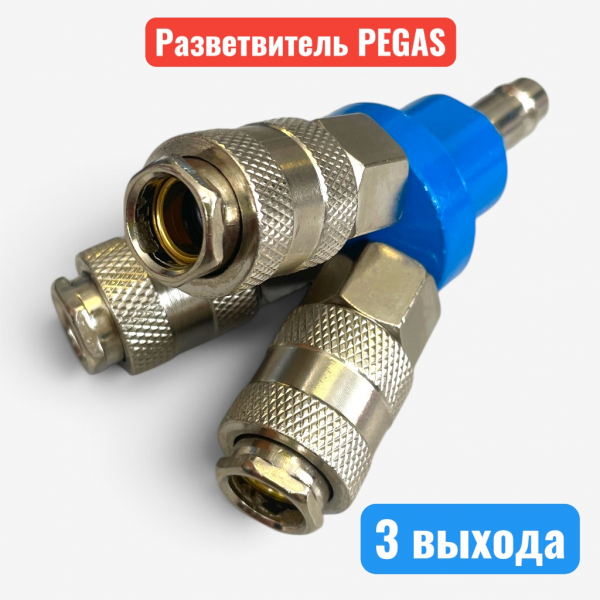 Разветвитель пневматический Pegas, 3 выхода, быстросъем (3302) - купить в Самаре и Тольятти. 