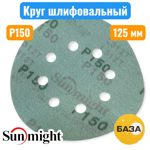 Круг шлифовальный на липучке, P150, 125 мм, 8 отв., зеленый, L312TV, SUNMIGHT 53209 - купить в Самаре и Тольятти. 