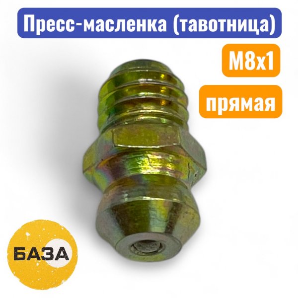 Тавотница (пресс-масленка) М8х1, прямая (м1508) - купить в Самаре и Тольятти. 