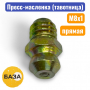 Тавотница (пресс-масленка) М8х1, прямая (м1508) - купить в Самаре и Тольятти. 