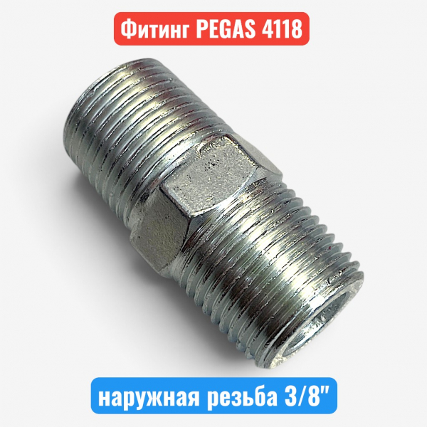 Переходник, наружная резьба 3/8", PEGAS (4118) - купить в Самаре и Тольятти. 