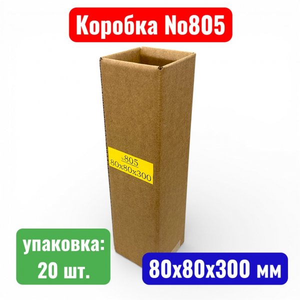 Гофрокороб (картонная коробка) №0805, 80х80х300 мм, Т23В (20 шт. в уп.) - купить в Самаре и Тольятти. 