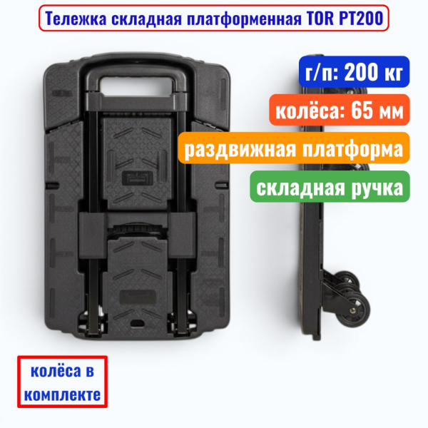 Тележка складная платформенная TOR PT-200, г/п 200 кг, 320х480:600 мм (колеса 65 мм) - купить в Самаре и Тольятти. 