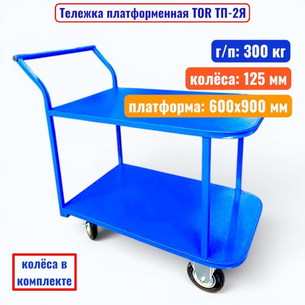 Тележка TOR ТП-2Я (600х900) (125)_2