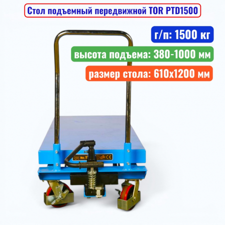 Стол подъемный передвижной TOR PTD1500, г/п: 1500 кг, подъем: 380-1000 мм, стол: 1200х610 мм - купить в Самаре и Тольятти. 