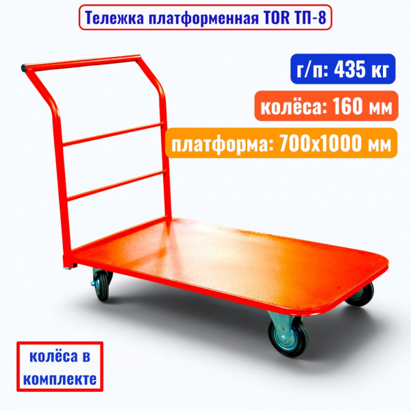 Тележка платформенная TOR ТП-8, 700x1000 мм, г/п 435 кг (160 мм) - купить в Самаре и Тольятти. 