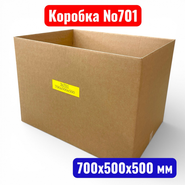 Гофрокороб (картонная коробка) №0701, 700х500х500 мм, Т23С  - купить в Самаре и Тольятти. 