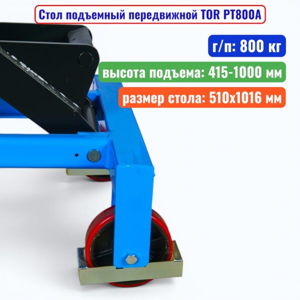 Стол подъемный передвижной TOR PT800A, г/п: 800 кг, подъем: 415-1000 мм, стол: 1016х510 мм - купить в Самаре и Тольятти. 