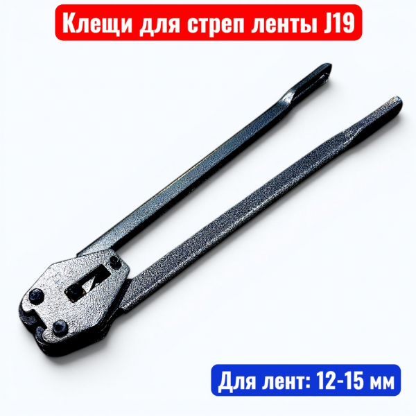 Клещи для ПП полипропиленовой стреппинг ленты, 12-19 мм, J19 - купить в Самаре и Тольятти. 