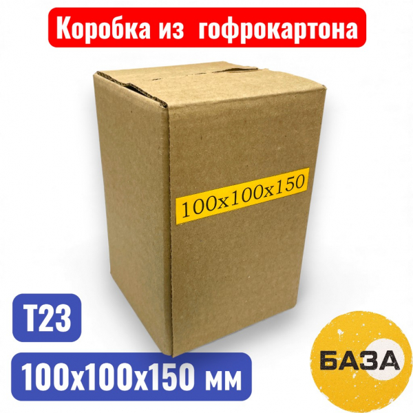 Гофрокороб (картонная коробка) №0104, 100х100х150 мм, Т21В (20 шт. в упаковке) - купить в Самаре и Тольятти. 