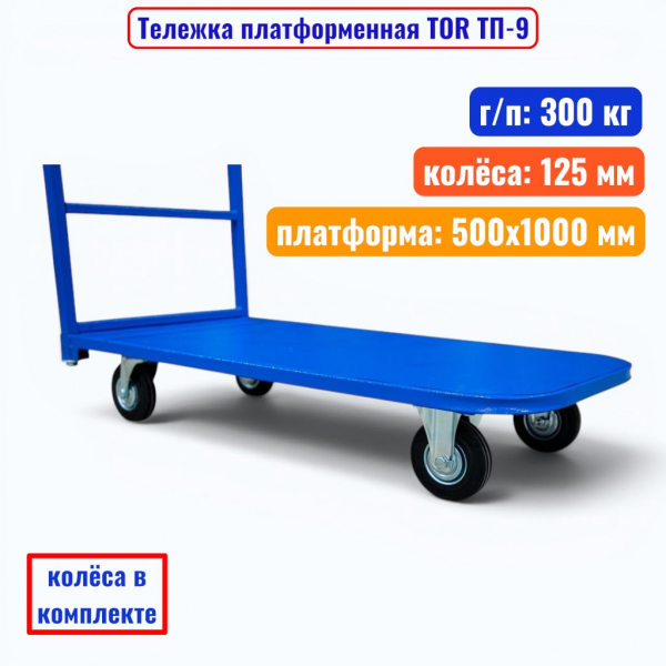 Тележка платформенная TOR ТП-9, 500х1000 мм, г/п 300 кг (125 мм) - купить в Самаре и Тольятти. 