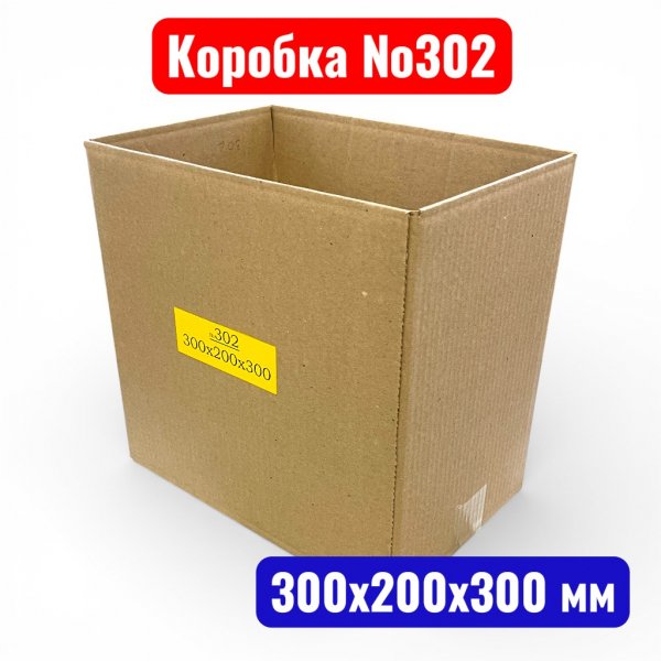 Гофрокороб (картонная коробка) №0302, 300х200х300 мм, Т21В(20 шт. в уп.) - купить в Самаре и Тольятти. 