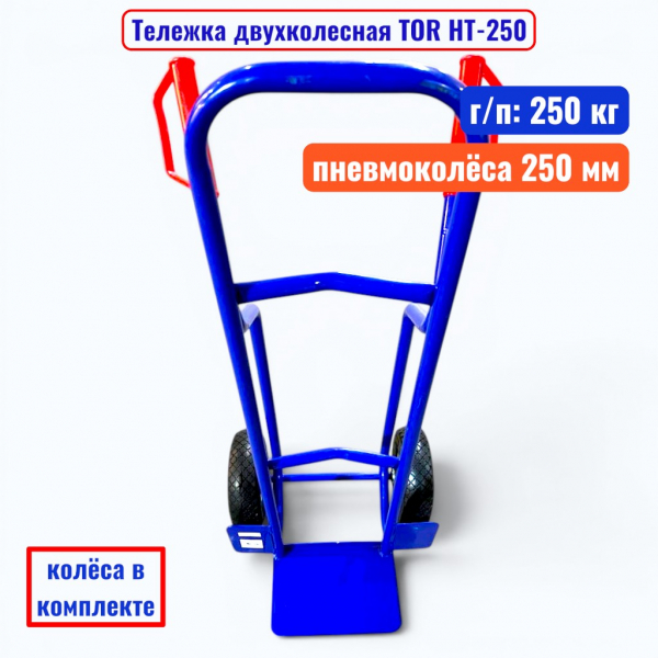 Тележка двухколесная TOR HT-250, г/п 250 кг (пневмо 250 мм) - купить в Самаре и Тольятти. 