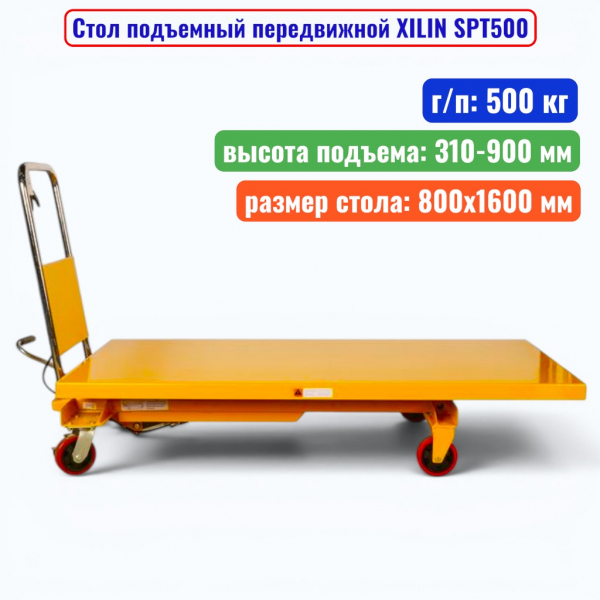 Стол подъемный передвижной XILIN SPT500, г/п: 500 кг, подъём: 310-900 мм, стол: 1600х800 мм - купить в Самаре и Тольятти. 