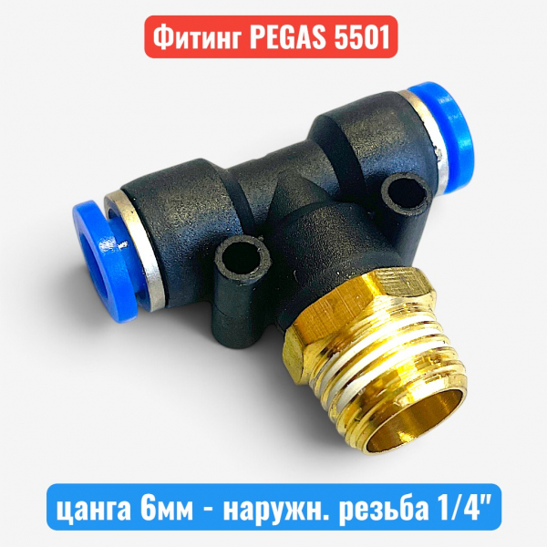 Фитинг тройник, цанга 6 мм - наружн. резьба 1/4", PEGAS (5501) - купить в Самаре и Тольятти. 