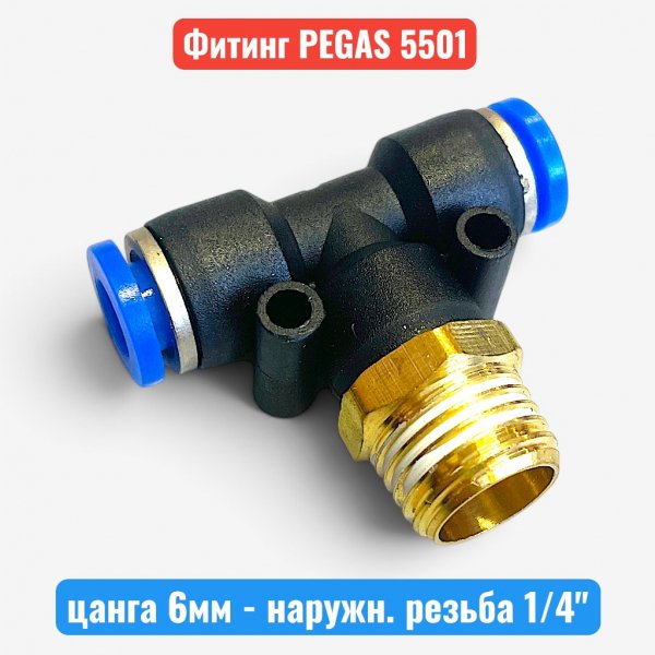 Фитинг тройник, цанга 6 мм - наружн. резьба 1/4", PEGAS (5501) - купить в Самаре и Тольятти. 