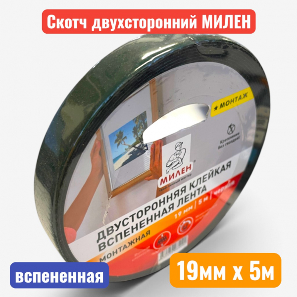 Клейкая лента (скотч) двусторонняя вспененная, черная, 19 мм х 5 м, "МИЛЕН" (12) - купить в Самаре и Тольятти. 
