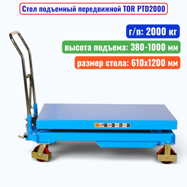 Стол подъемный передвижной TOR PTD2000, г/п: 2000 кг, подъем: 380-1000 мм, стол: 1200х610 мм - купить в Самаре и Тольятти. 