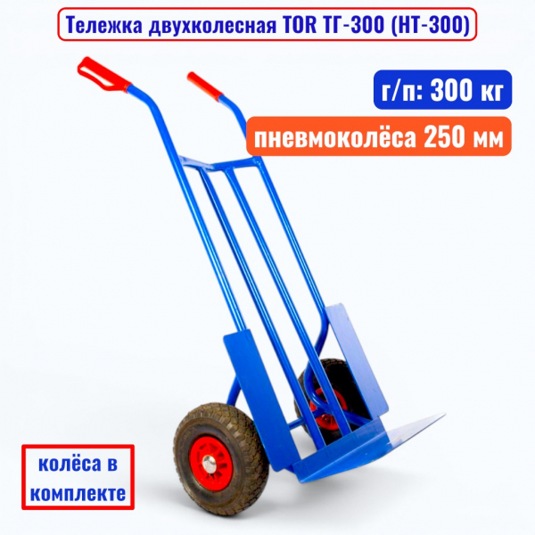 Тележка двухколесная TOR ТГ-300 (HT-300), г/п 300 кг (пневмо 250 мм) - купить в Самаре и Тольятти. 