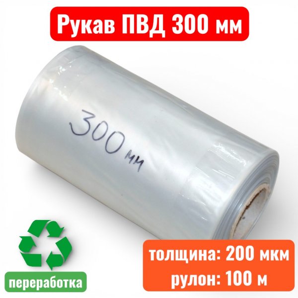Пленка полиэтиленовая 300 мм, рукав ПВД, 200 мкм, техническая (рулон 100 м) - купить в Самаре и Тольятти. 