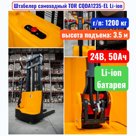 Штабелер самоходный 1200 кг, 3.5 м, TOR CQDA1235-EL Li-ion, 24В, 50Ач - купить в Самаре и Тольятти. 