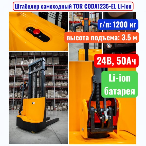 Штабелер самоходный 1200 кг, 3.5 м, TOR CQDA1235-EL Li-ion, 24В, 50Ач - купить в Самаре и Тольятти. 