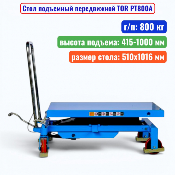 Стол подъемный передвижной TOR PT800A, г/п: 800 кг, подъем: 415-1000 мм, стол: 1016х510 мм - купить в Самаре и Тольятти. 
