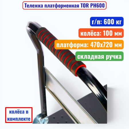 Тележка платформенная TOR PH-600, г/п 600 кг, 470х720 мм, складная ручка (пластик 100мм) - купить в Самаре и Тольятти. 