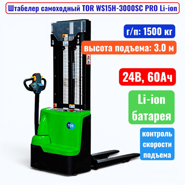 Штабелер самоходный 1500 кг, 3.0 м, TOR WS15H-3000SC PRO Li-ion, 24В, 60Ач - купить в Самаре и Тольятти. 