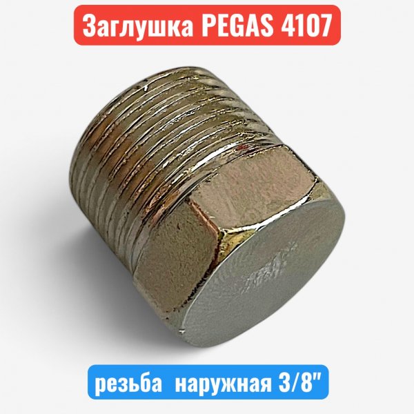 Заглушка, резьба наружная 3/8", PEGAS (4107) - купить в Самаре и Тольятти. 