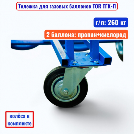 Тележка для газовых баллонов TOR ТГК-П, 2 баллона: пропан+кислод (250 литые колеса + 160 поворотное) - купить в Самаре и Тольятти. 