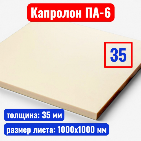 Капролон (полиамид 6) листовой 35 мм 1000 х 1000 мм (ТУ 2224-036-00203803-2012) - купить в Самаре и Тольятти. 